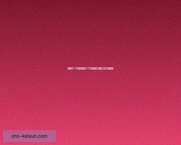 雷奥亚U19与安蒂国科U19激战成和 双方以2比2平分秋色