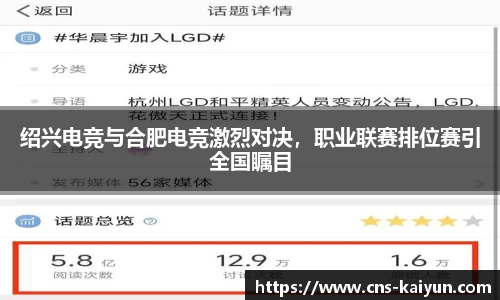 绍兴电竞与合肥电竞激烈对决，职业联赛排位赛引全国瞩目