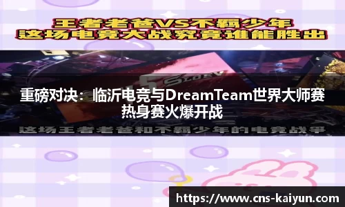 重磅对决：临沂电竞与DreamTeam世界大师赛热身赛火爆开战