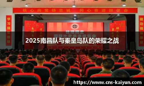 2025南昌队与秦皇岛队的荣耀之战