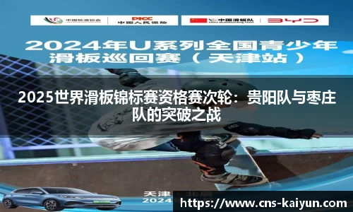 2025世界滑板锦标赛资格赛次轮：贵阳队与枣庄队的突破之战