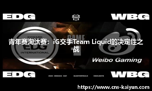 青年赛淘汰赛：iG交手Team Liquid的决定性之战